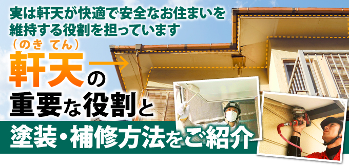 実は知られていない軒天の重要な役割と塗装・補修方法をご紹介